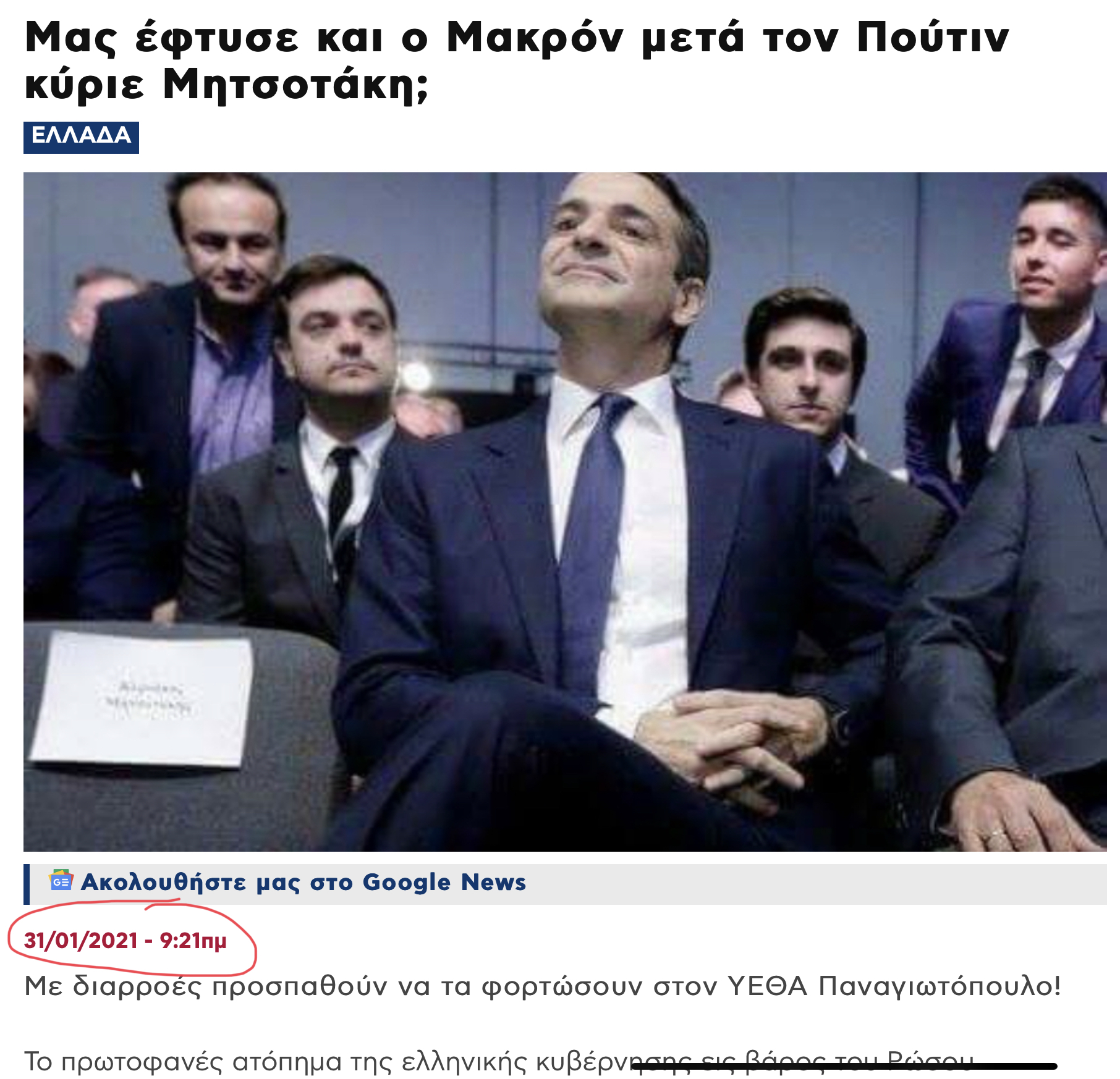 Από τον Ιανουάριο το Ολυμπία είχε αποκαλύψει ότι ο Μακρόν δεν πρόκειται να έρθει 6 11C03A78 9A93 4B88 AE9B C4AA18317D4D