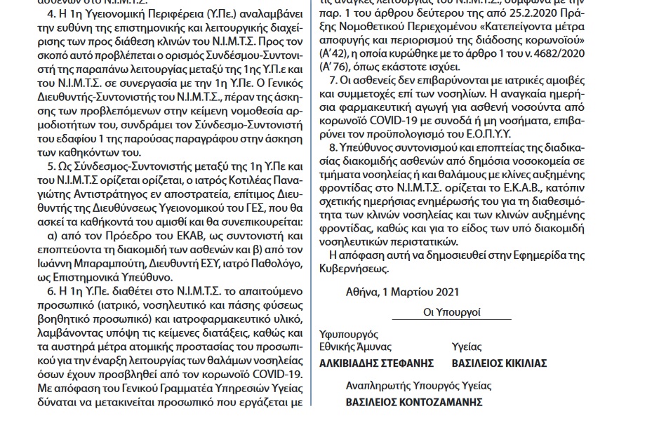 Screenshot 2021 03 20 ΕΦΗΜΕΡΙΔΑ ΤΗΣ ΚΥΒΕΡΝΗΣΕΩΣ fek b 802 2021 pdf