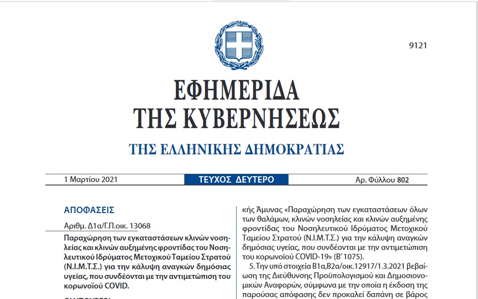 Screenshot 2021 03 20 ΕΦΗΜΕΡΙΔΑ ΤΗΣ ΚΥΒΕΡΝΗΣΕΩΣ fek b 802 2021 pdf1