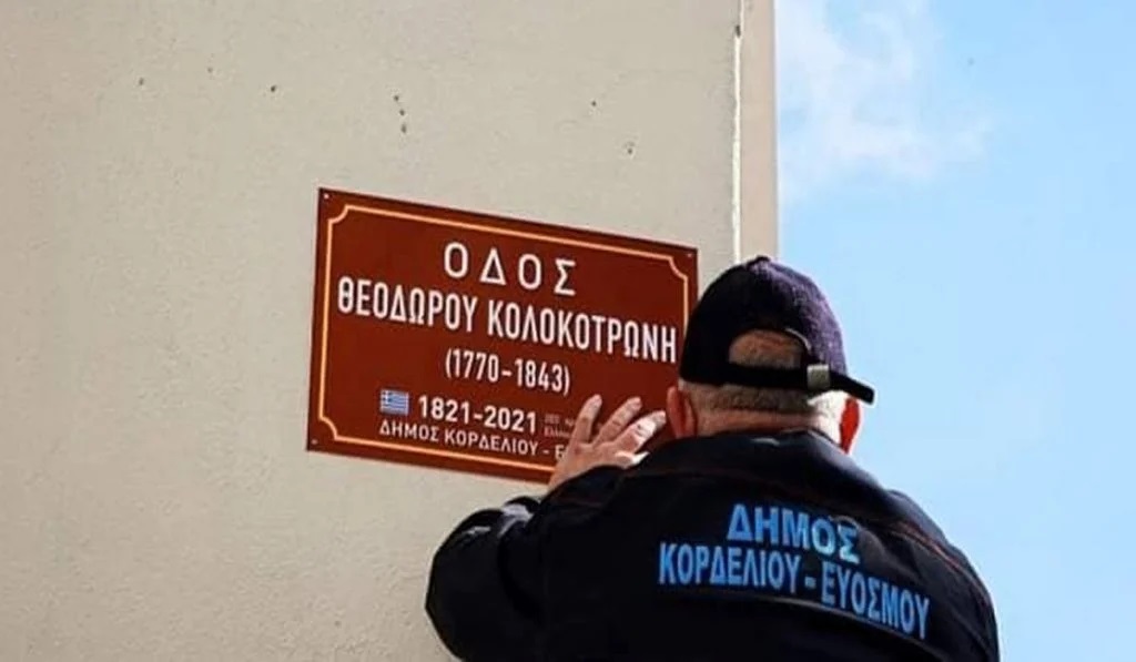 Εύγε...21 πινακίδες για το 1821 από τον Δήμο Κορδελιού-Ευόσμου 8 dhmos kordeliou 1024x597 1