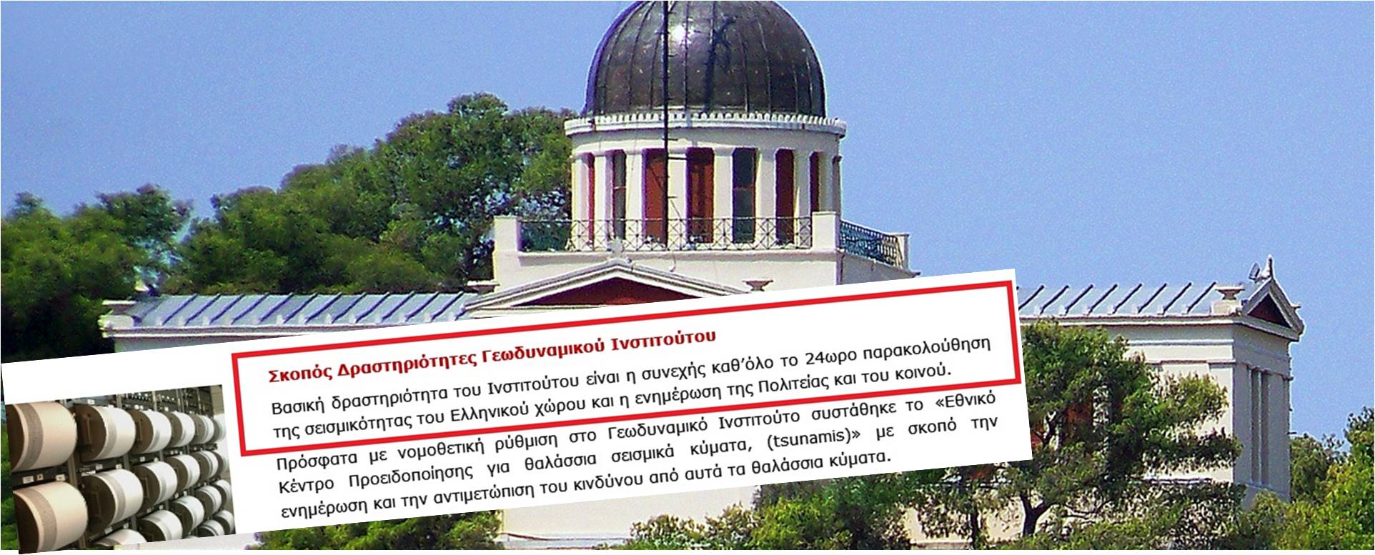 Για να ξέρουμε τι λέμε και ποιον ακούμε…Το Γεωδυναμικό Ινστιτούτο είναι υπεύθυνο για παρακολούθηση σεισμικότητας και ενημέρωση Πολιτείας και κοινού