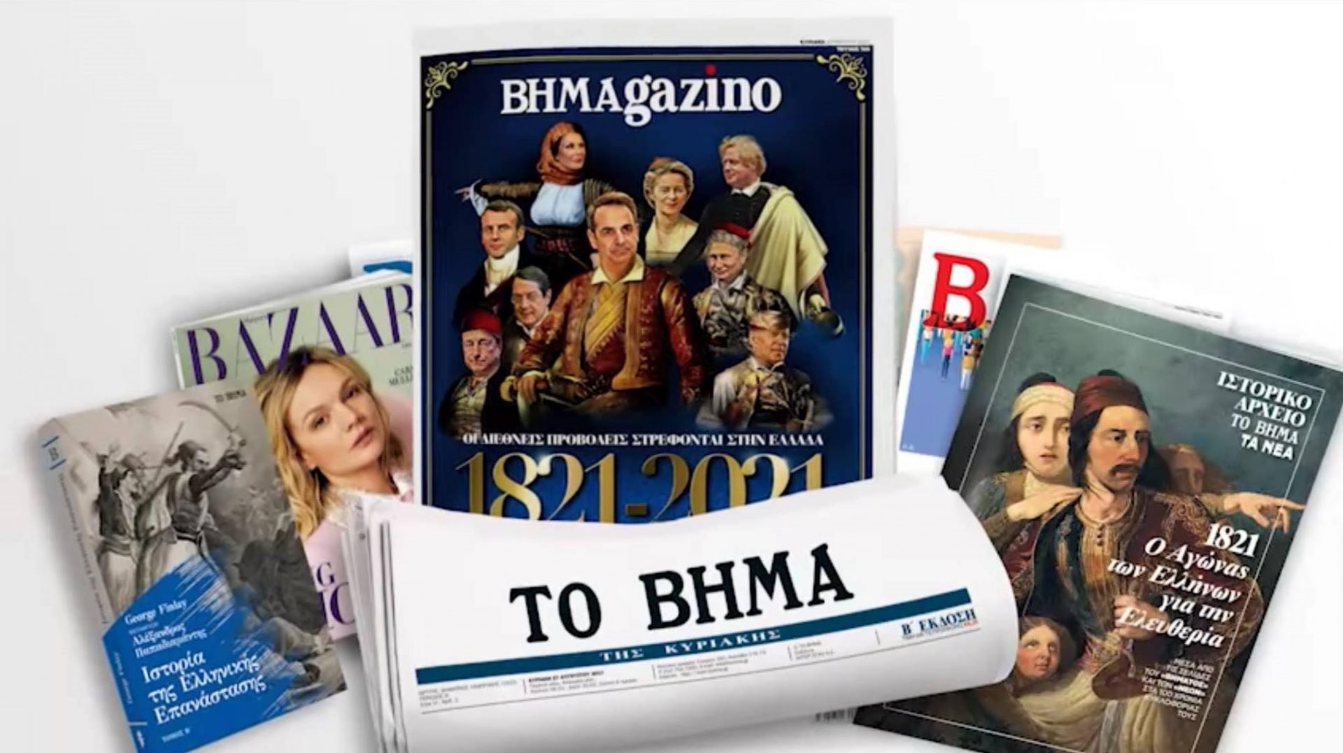 εξώφυλλο βημαγκαζίνο επανάσταση 1