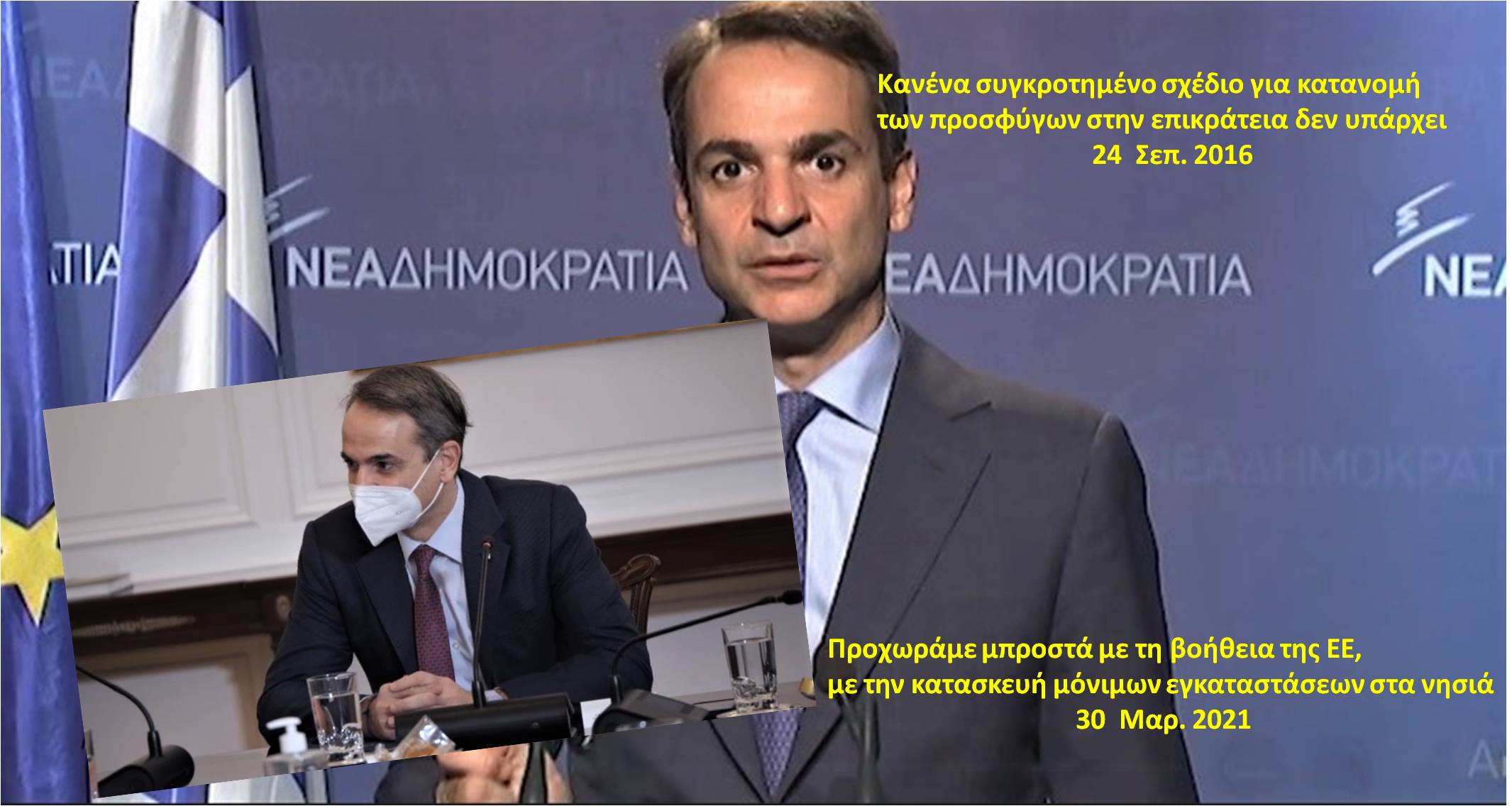 Κοροϊδία Μητσοτάκη…Από την κατανομή προσφύγων στην επικράτεια…μόνιμες εγκαταστάσεις στα νησιά (βίντεο)