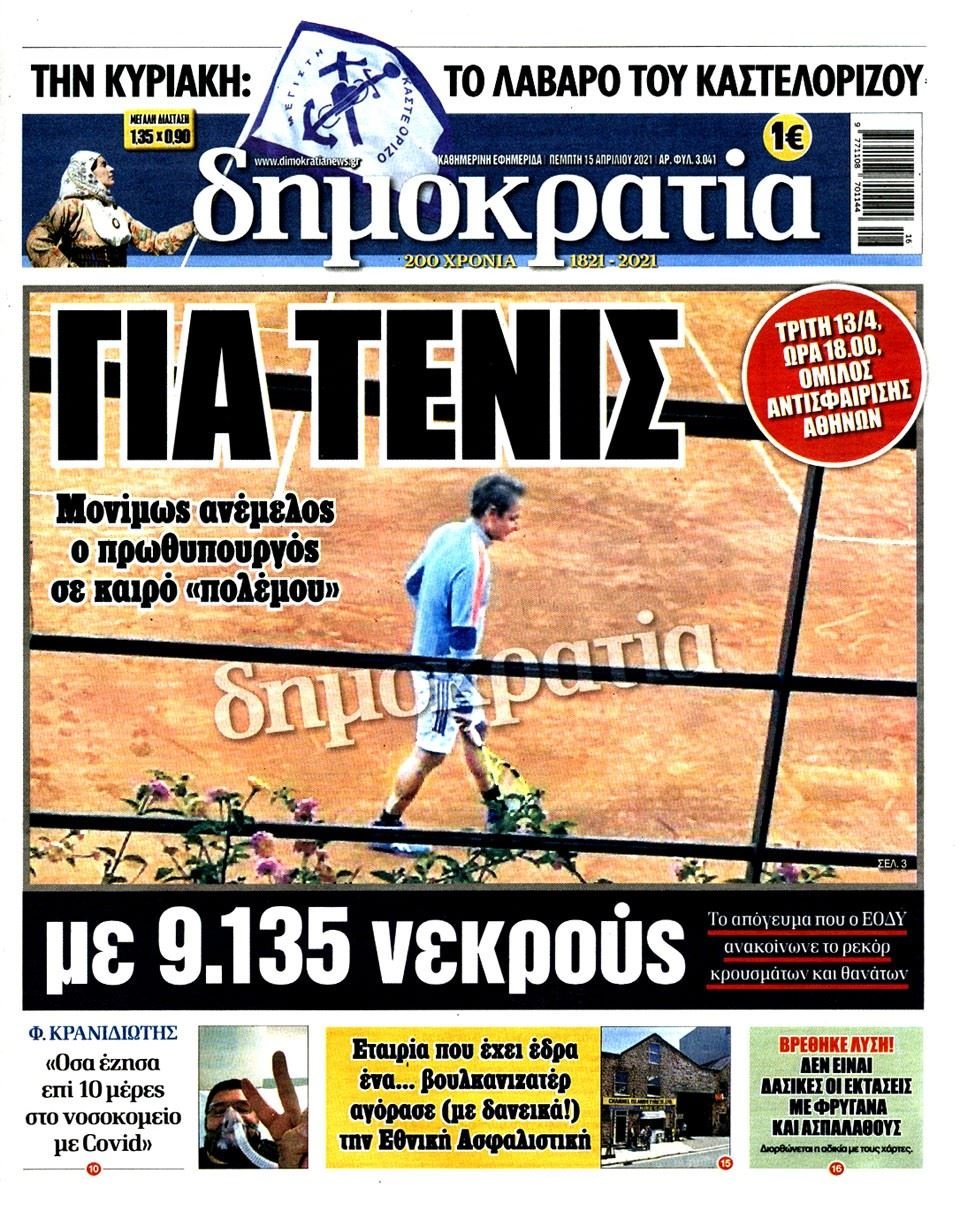 Φρίκη από την αποκάλυψη της Δημοκρατίας: Έπαιζε τένις την ώρα της «μαύρης» ανακοίνωσης 6 Εφημερίδα δημοκρατία Μητσοτάκης Τένις