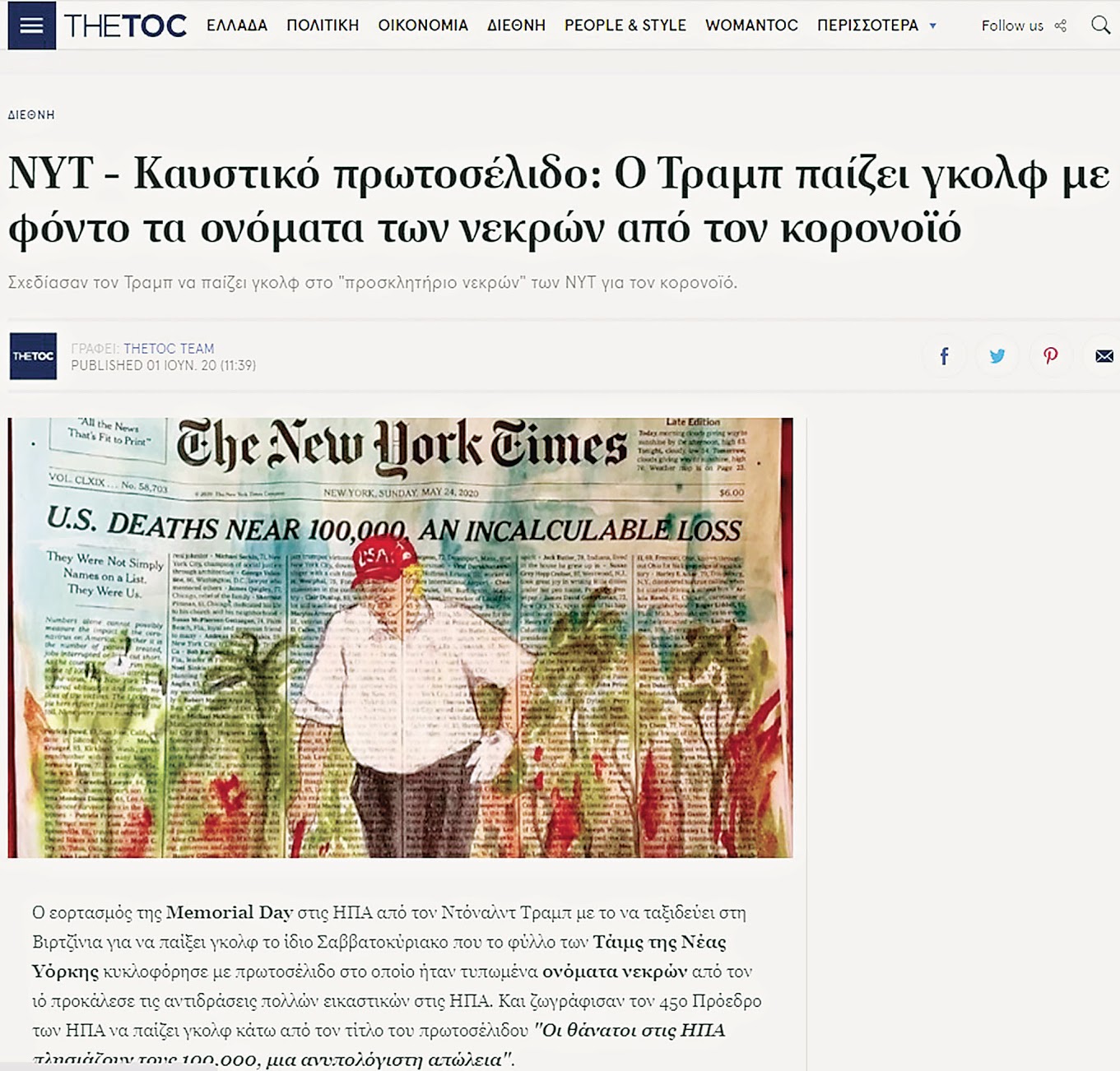 Αυτοί που κορόιδευαν τα μπαλάκια του Τραμπ, υπερασπίζονται με πάθος τα μπαλάκια του Μητσοτάκη 6 7E49AEB8 3F12 40E1 AD1C AB322B604A74