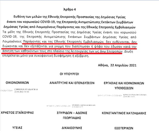 Τι φοβούνται άραγε; Ούτε ως μάρτυρες δεν θα μπορούν να εξεταστούν οι λοιμωξιολόγοι! 6 CEBF2EEE A03A 41EE B6E0 655A6F5E92DF