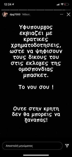 Έκρηξη οργής του Δημήτρη Γιαννακόπουλου κατά υπουργού 7 F9D54CDE 472E 4625 B30F A6D9816C3BAB