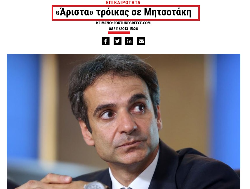 Screenshot 2021 04 03 Άριστα τρόικας σε Μητσοτάκη Fortunegreece com