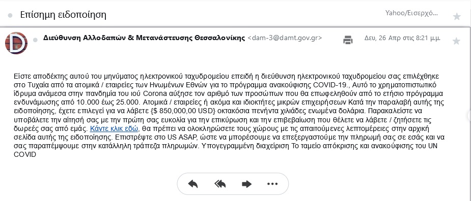 Νέα απάτη με e-mail, από δήθεν κρατικό φορέα, που "κερδίζεις" χιλιάδες $ για στήριξη από την πανδημία... 6 Screenshot 2021 04 26 aristos arestos yahoo gr Ταχυδρομείο Yahoo