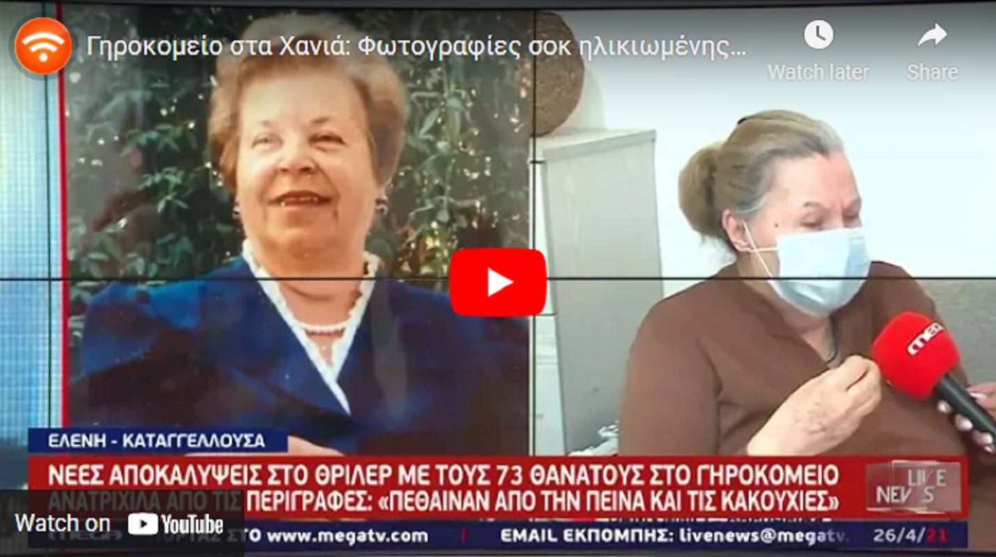 Γηροκομείο στα Χανιά: Φωτογραφίες σοκ ηλικιωμένης – 500 οι θάνατοι που εξετάζονται
