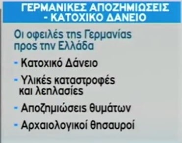 Στη Γερμανική βουλή ανακινείται το θέμα Γερμανικών αποζημιώσεων....ένα θέμα που θα μπορούσε να μας ενώσει & ούτε εκεί τα καταφέραμε (βίντεο) 8 γερμανικες επανορθωσεις1