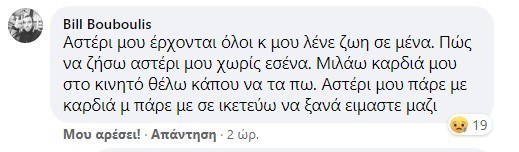 Σύζυγος άτυχης Μαρίας: Πώς να ζήσω αστέρι μου χωρίς εσένα 9 27E177E4 ACE9 4028 B479 B136F58F31EE