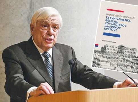 Τα συνταγματικά θεμέλια του ελληνικού κράτους στο νέο βιβλίο του Προκόπη Παυλόπουλου 6 0C5BADFC 73B4 4461 8264 7E142FF98424