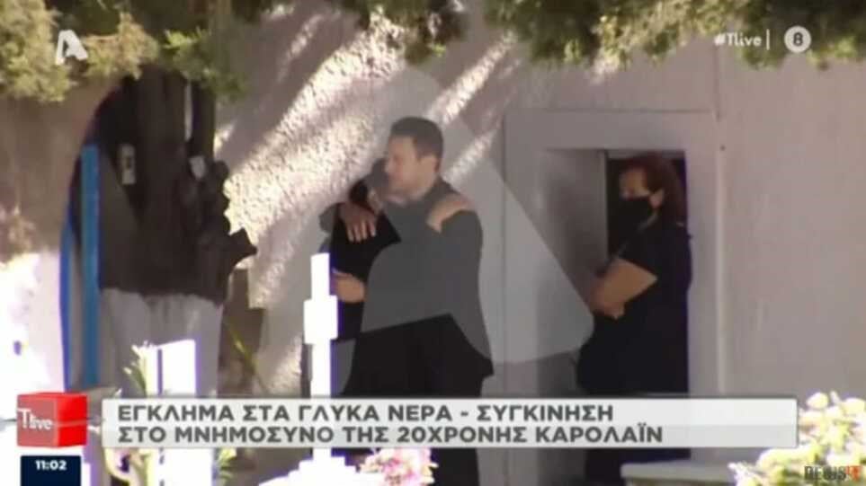 Ο σύζυγος της 20χρονης Καρολάιν κράταγε αγκαλιά την μητερα της λίγες ώρες πριν ομολογήσει 6 10355E27 2766 41A1 8807 A56A20C8E369