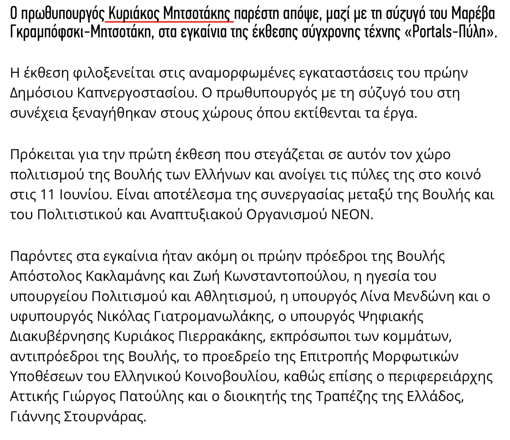 Ο πρωθυπουργός «εξαφάνισε» την πρόεδρο της Δημοκρατίας από ρεπορτάζ! 8 16986864 F8CF 4832 8E38 7DD5B4DC594A