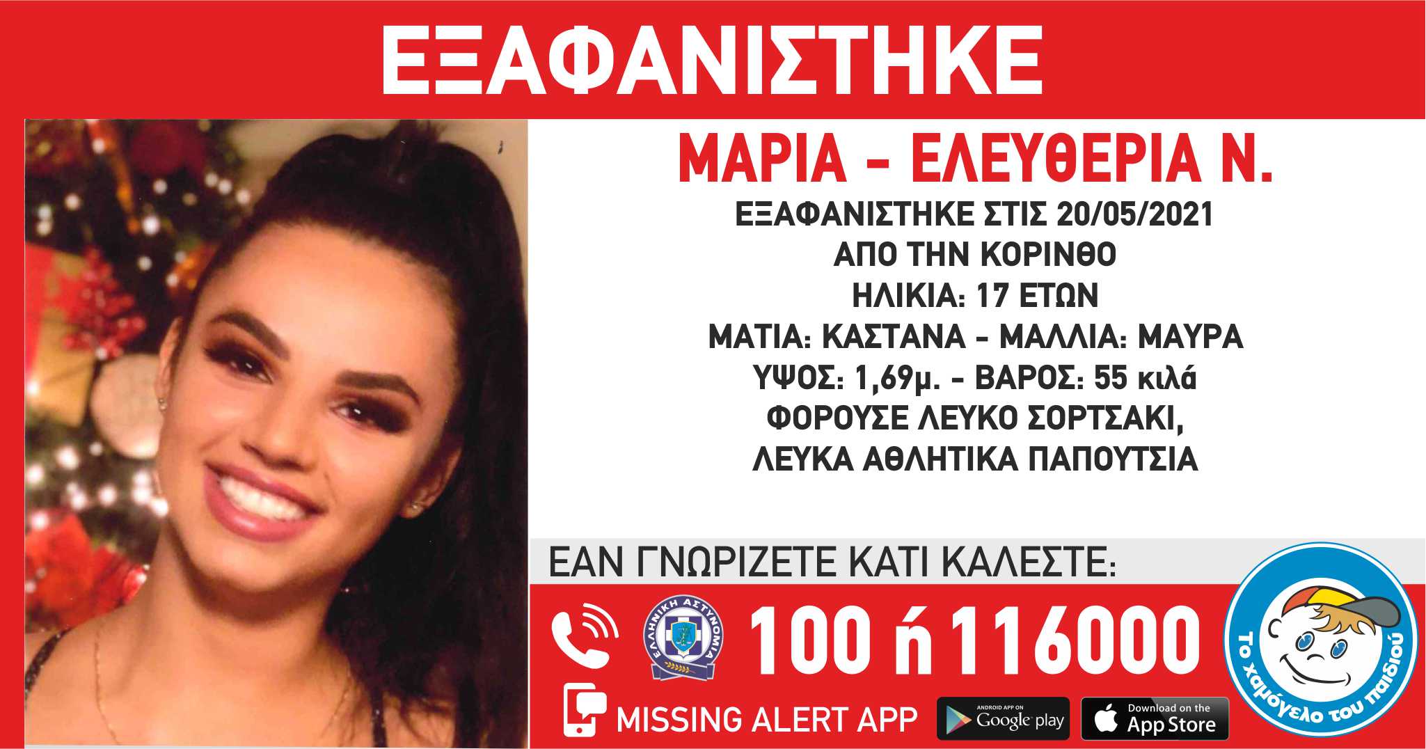 Το χαμόγελο του παιδιού: Εξαφάνιση της 17χρονης Μαρίας Ελευθερίας