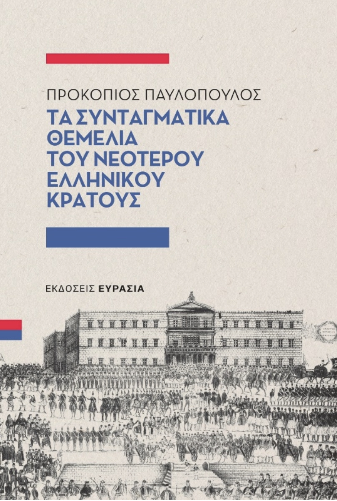 Το νέο βιβλίο του Προκόπη Παυλόπουλου: «Τα συνταγματικά θεμέλια του νεότερου Ελληνικού Κράτους» 6 DA451677 1566 47D2 9A1B C6B48DD8AF36