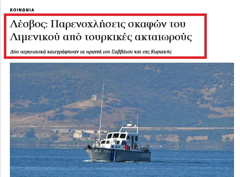 Λέσβος Παρενοχλήσεις σκαφών του Λιμενικού από τουρκικές ακταιωρούς Η ΚΑΘΗΜΕΡΙΝΗ