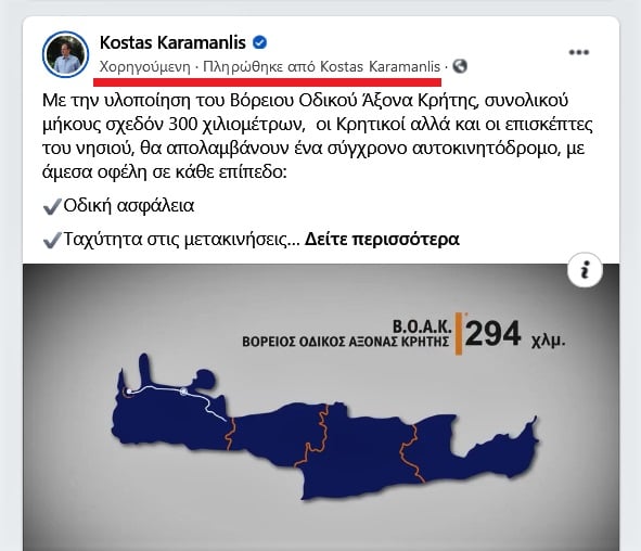 καραμανλης διαφημιση