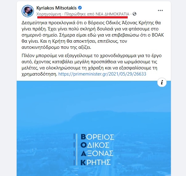 μητσοτακης διαφημιση