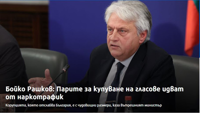 Υπουργός Εσωτερικών Βουλγαρίας: Προεκλογικά πέφτουν χρήματα από λαθρεμπόριο ναρκωτικών 6 0B7E4AA9 B04F 458A AAB5 9D8D5481D5C1