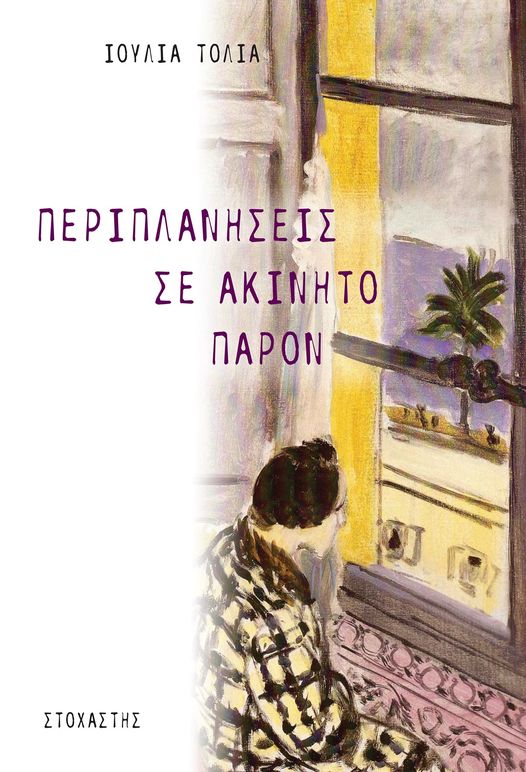 Νεο Βιβλιο: Ιουλία Τολιά - Περιπλανήσεις σε ακίνητο παρόν 6 68ACF806 B7FA 48C5 A783 4CA7A9A1038B