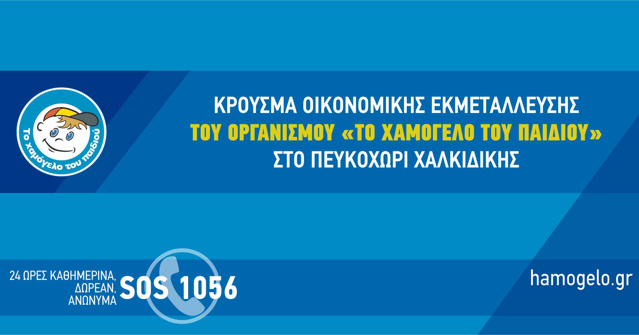 Κρούσμα Οικονομικής Εκμετάλλευσης του Οργανισμού «Το Χαμόγελο του Παιδιού» στο Πευκοχώρι Χαλκιδικής