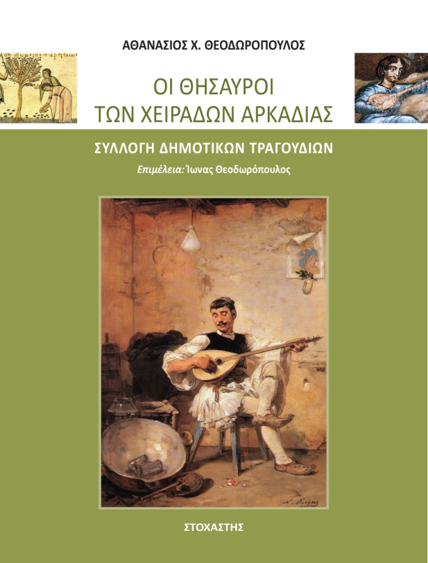 Αθανάσιος Χ. Θεοδωρόπουλος: Οι θησαυροί των Χειράδων Αρκαδίας - Συλλογή Δημοτικών Τραγουδιών 6 D3C810E5 F73E 407C BBB1 9019EFA0D647