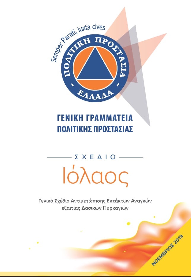 Σχέδιο Αντιμετώπισης Εκτάκτων Αναγκών εξαιτίας Δασικών Πυρκαγιών "ΙΟΛΑΟΣ"-Θεσμικό πλαίσιο...μόνο 130 σχετικά έγγραφα ! 14 ιολαος 1