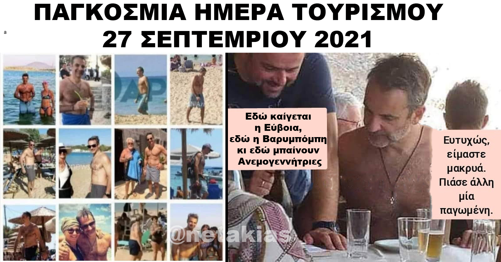 27 Σεπτεμβρίου: Παγκόσμια Ημέρα Τουρισμού με όραμα και ελπίδα