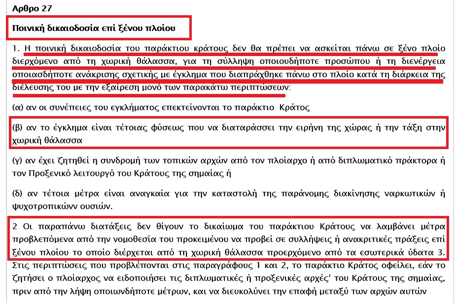 Ας σταματήσουν οι δικαιολογίες για τους τούρκους ψαράδες & να εφαρμοσθεί το δίκαιο της θάλασσας (Ν 2321/1995) που προβλέπει ανακρίσεις & συλλήψεις 12 4