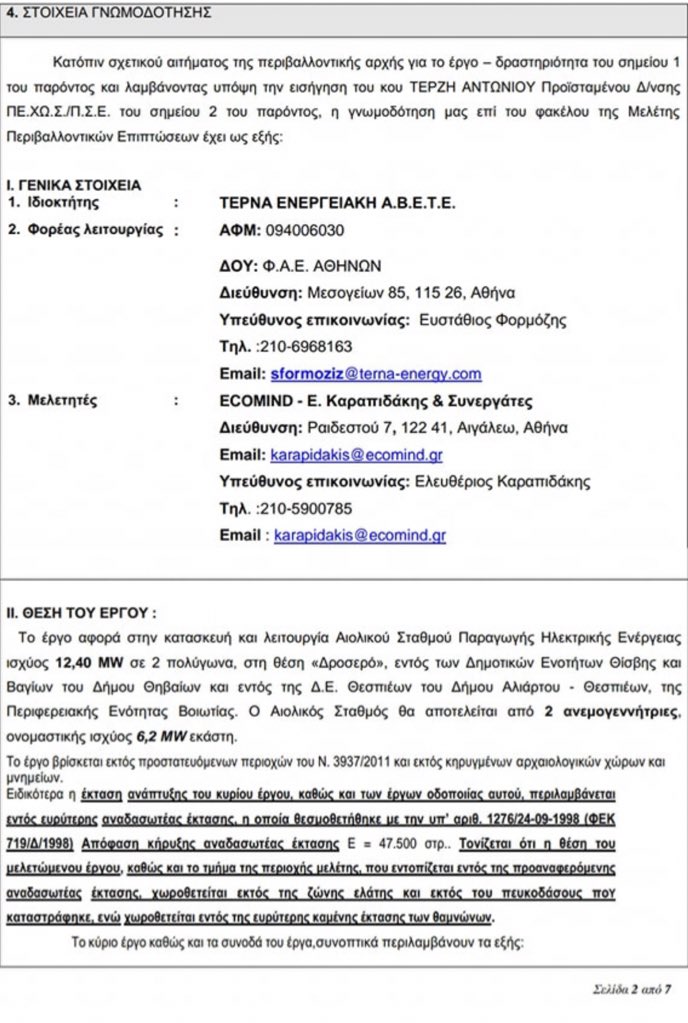 Αντί για δέντρα φυτεύουν ανεμογεννήτριες σε αναδασωτέα έκταση! (Έγγραφα) 4 B494B44F 9786 48E5 A07F 72EDE19C3299