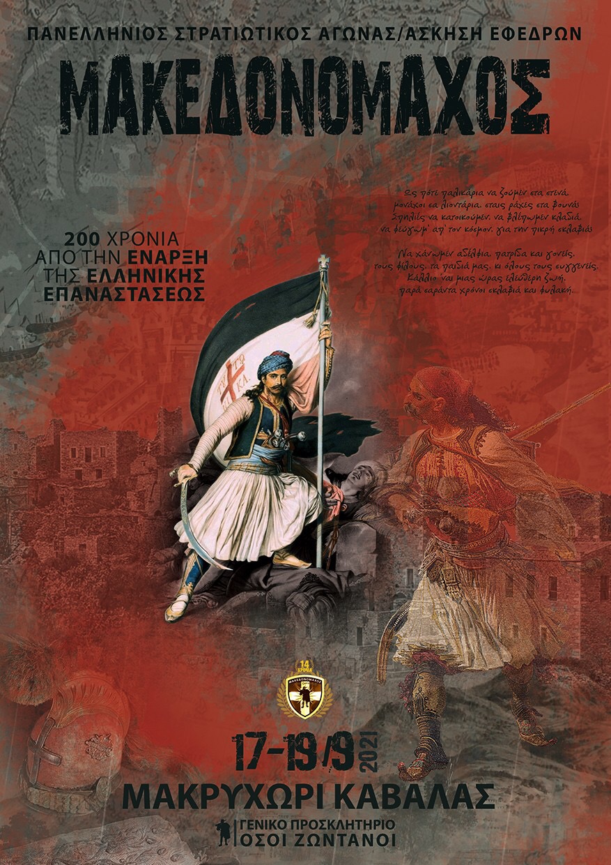 Μακεδονομάχος 2021