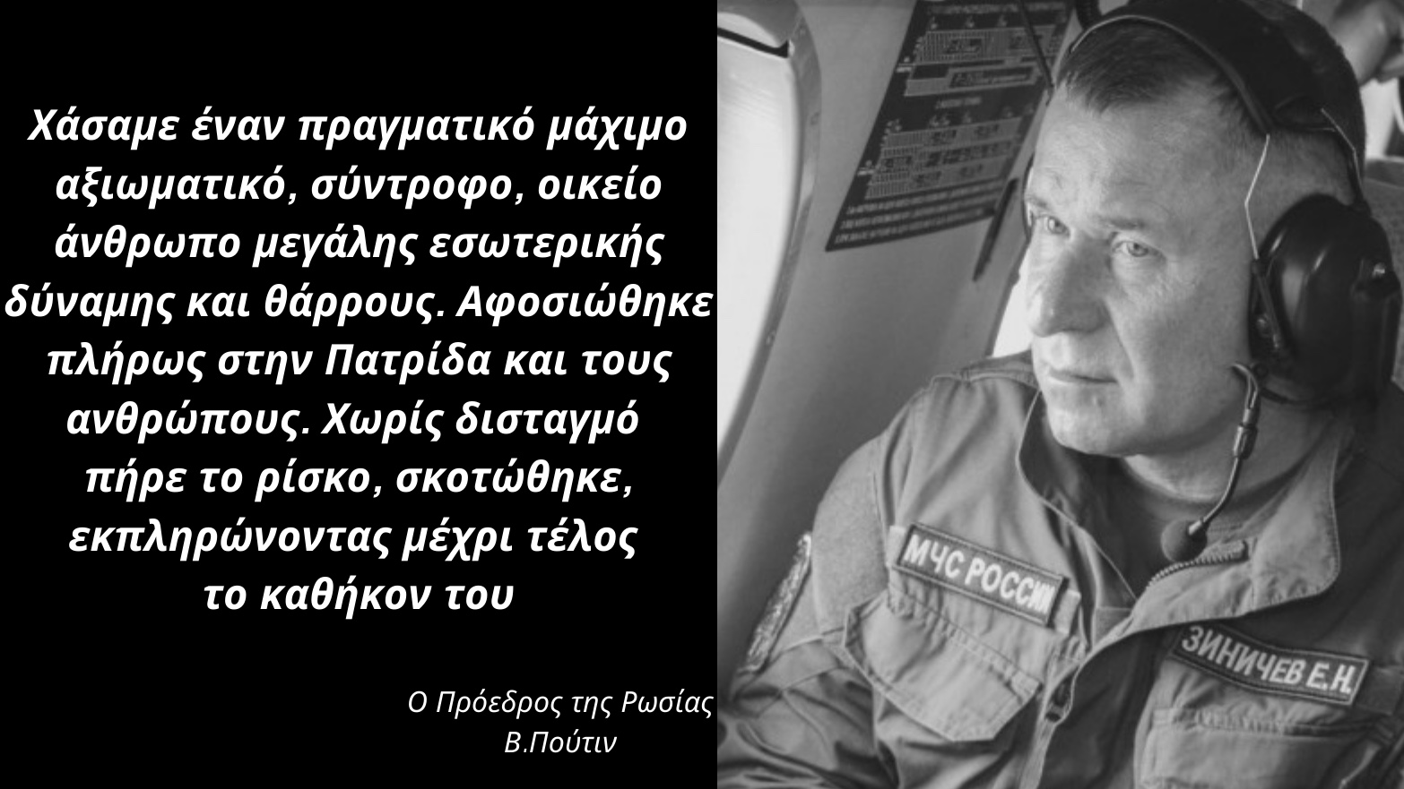Ηρωικός θάνατος εν ενεργεία Ρώσου υπουργού