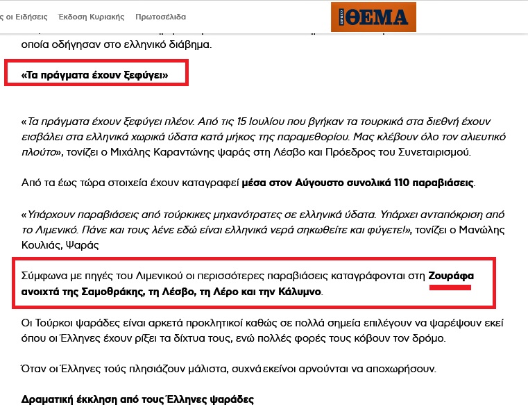 Δεν πάνε μόνο για ψάρεμα στη Ζουράφα οι τούρκοι... τα κοιτάσματα θέλουν 9 Σε απόσταση αναπνοής από τη Λέσβο οι Τούρκοι ψαράδες