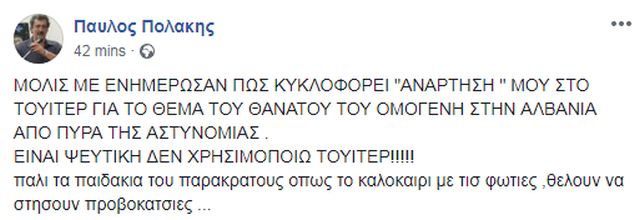 Παρακρατική προπαγάνδα κατά του Παύλου Πολάκη τον εμφανίζει ως υποστηρικτή των Αλβανών δολοφόνων του Κωνσταντίνου Κατσίφα! 4 6027BF13 AC37 4A9F BEBA 9764E3AA24B6