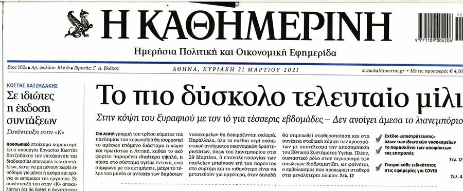 Ο Μητσοτάκης διανύει το τελευταίο μίλι, για πολλοστή φορά 2 B8082CAB FB8A 4449 AB06 901C0F5790F0