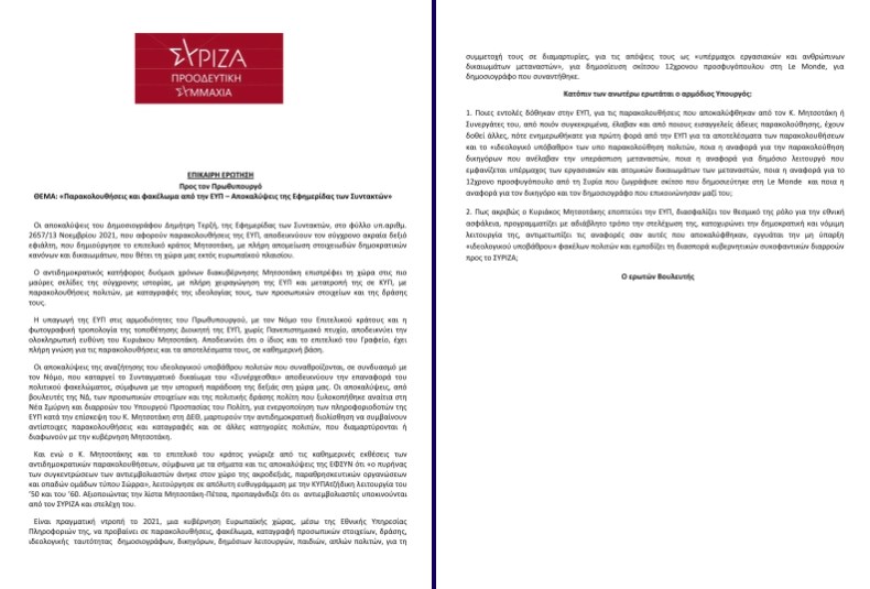 Χρήστος Σπίρτζης: Ο Μητσοτάκης σε φακελώνει και σε παρακολουθεί 6 Screenshot 194