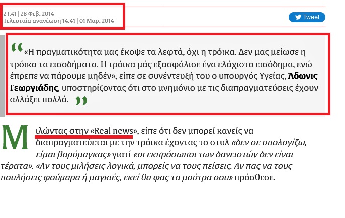 Γεωργιάδης Η τρόικα έδωσε ελάχιστο εισόδημα ενώ έπρεπε να έχουμε μηδέν