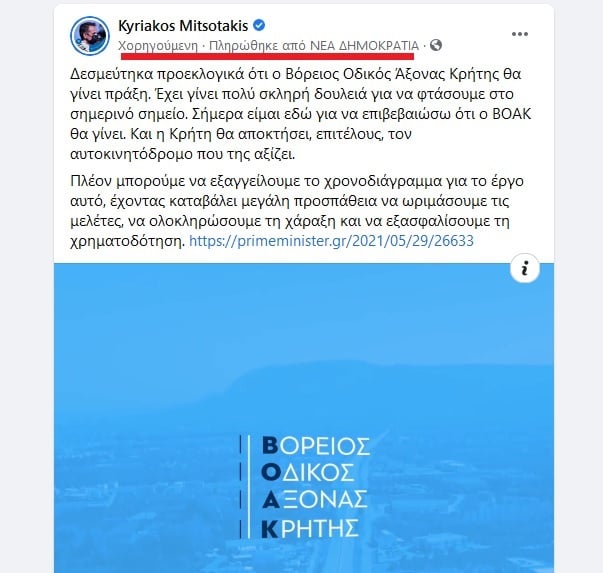 μητσοτακης διαφημιση