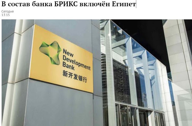 Η Αίγυπτος εντάσσεται στην Τράπεζα των BRICS 6 0B82CB58 1B68 4E33 9BB7 92804227FDD0