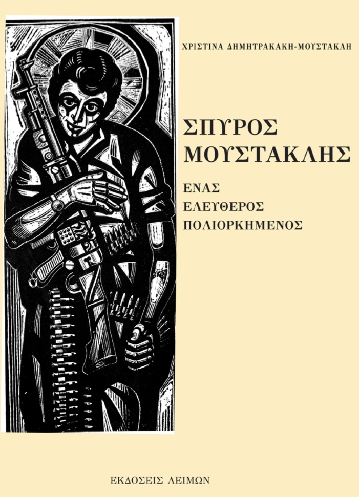 Το βιβλίο της Χριστίνας Δημητρακάκη-Μουστακλή: «Σπύρος Μουστακλής –Ένας Ελεύθερος Πολιορκημένος» 8 15E95703 71B8 4599 86D3 7A1F02F2B8AA