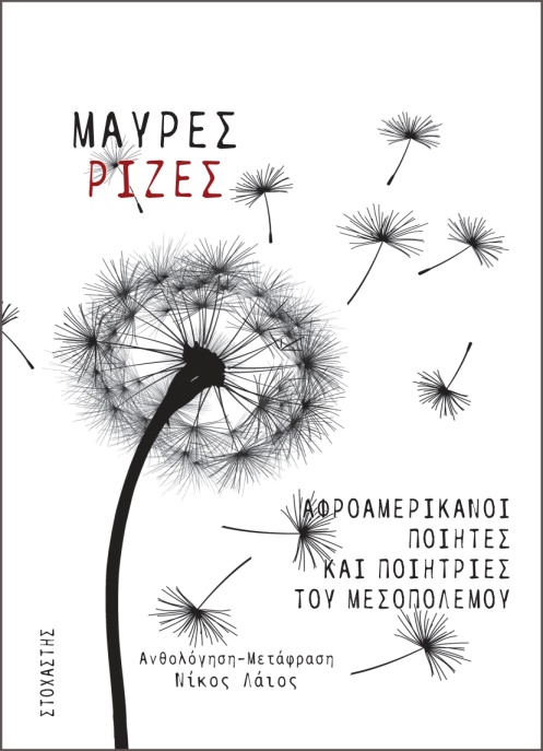 Μαύρες Ρίζες: Αφροαμερικανοί Ποιητές και Ποιήτριες του Μεσοπολέμου 6 21910FCD BFF3 4ADD B2C3 B8CBFC83B038