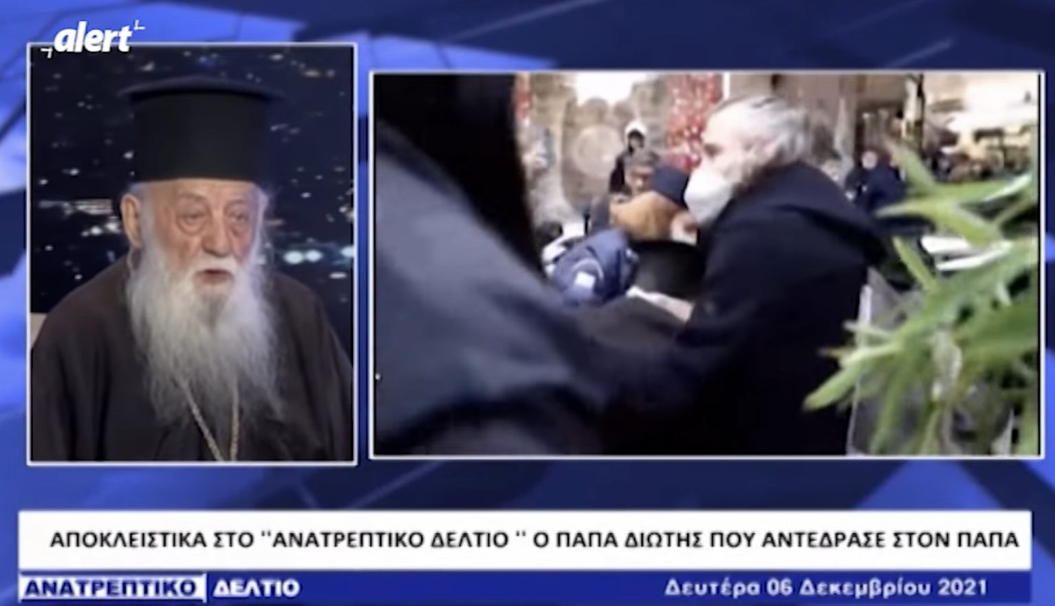 Συγκλονίζουν οι εικόνες του προπηλακισμού υπέργηρου ιερέα από τους «Πραίτορες της κυβέρνησης»!