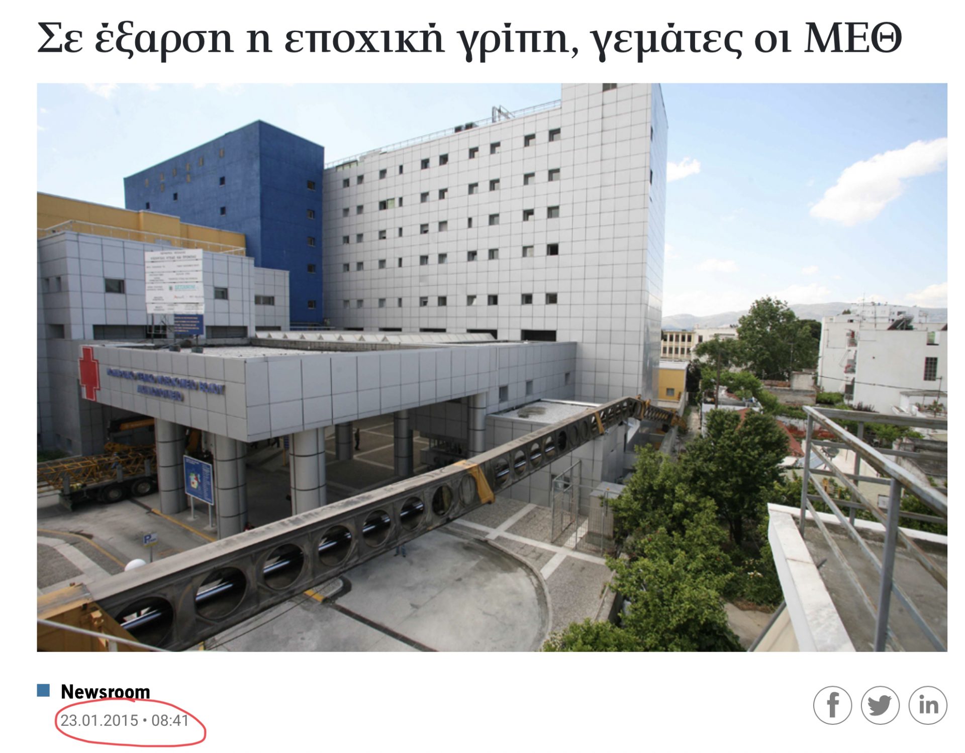 Επί κυβέρνησης Σαμαρά – Μητσοτάκη, οι ΜΕΘ γέμιζαν με 25 άτομα! 6 D6D4EDAA 94A9 4A68 9C2C 98B527EA00B7