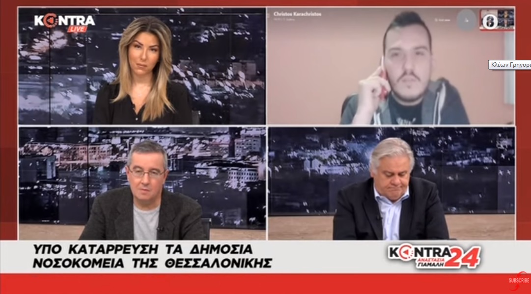 Δρ. Χρήστος Καραχρήστος: Μελέτη Τσιόδρα ότι 38,5% των θανάτων θα είχε αποφευχθεί αν είχαμε δυνατό ΕΣΥ