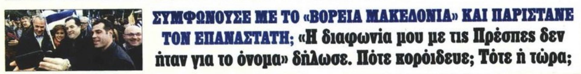 Γίγαντας Κυριάκος! Συμφωνούσα με το «Βόρεια Μακεδονία»! 6 2CF8B14F B5D9 4463 98DA 9ED2D9B9C726