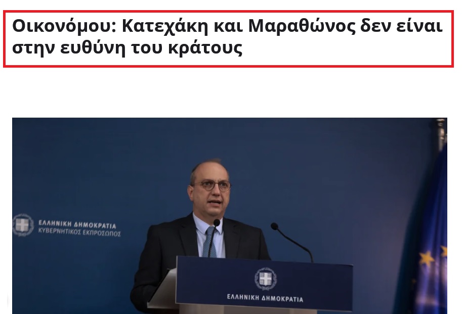 Οικονόμου Κατεχάκη και Μαραθώνος δεν είναι στην ευθύνη του κράτους