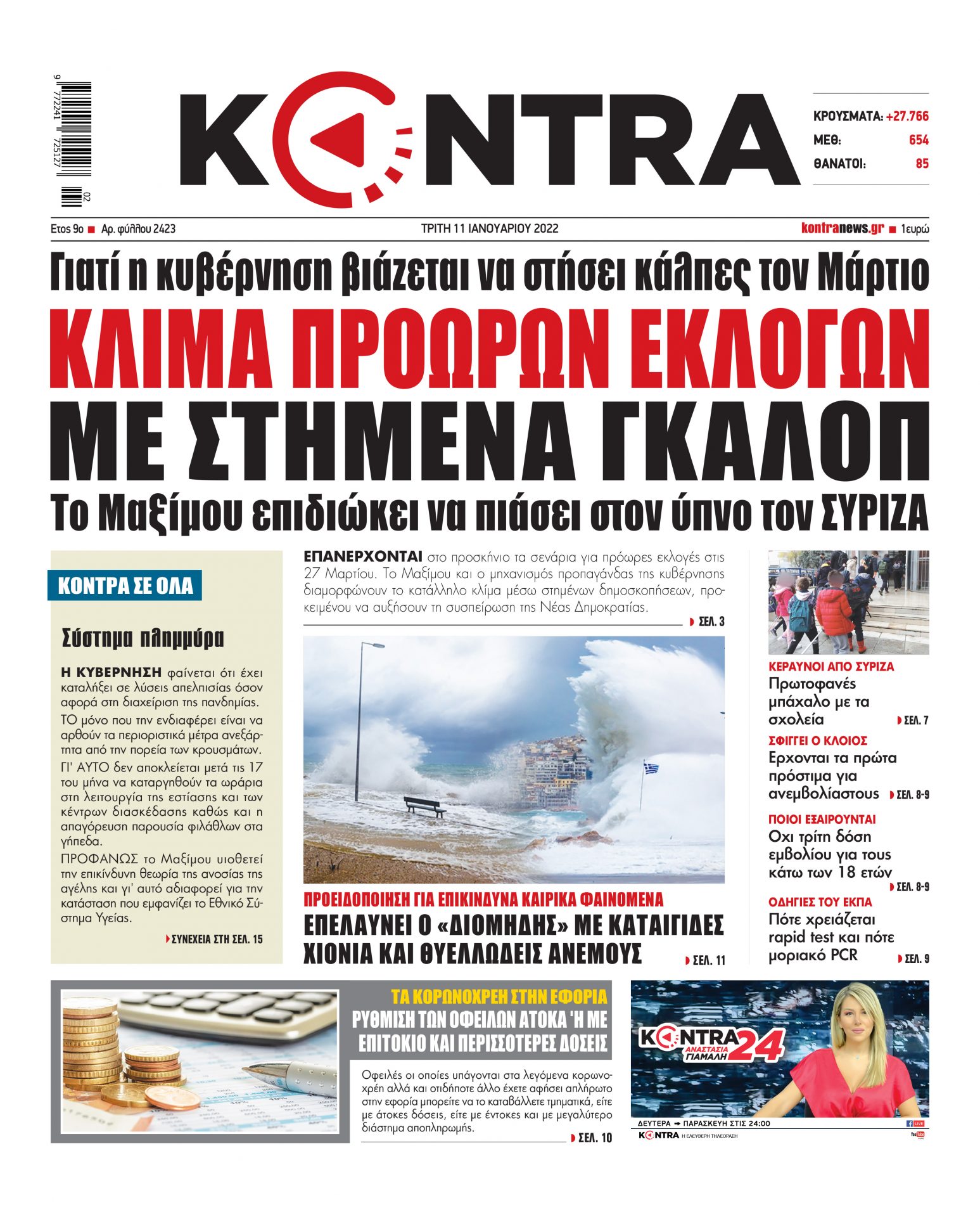 ΠΡΩΤΟΣΕΛΙΔΟ KONTRA NEWS 11 1 2022 scaled