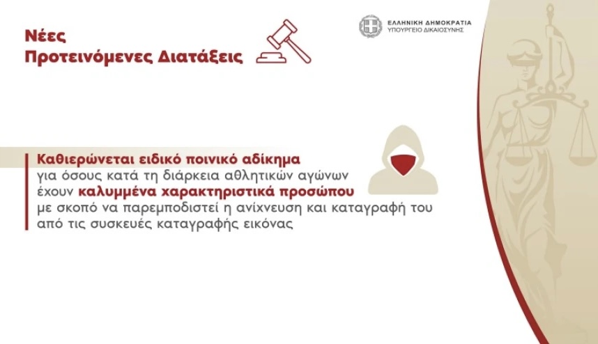 Οπαδική βια: Προσωρινή αναστολή λειτουργίας όλων των συνδέσμων έως 31 Ιουλίου 22 116F106C DB2D 4634 B1A0 6A21F7A25495